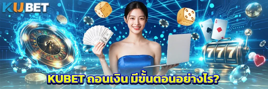 KUBET ถอนเงิน มีขั้นตอนอย่างไร?