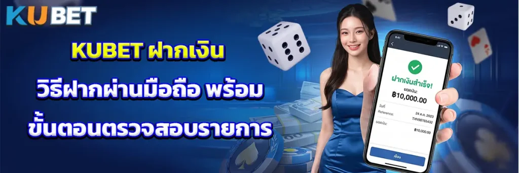 KUBET ฝากเงิน วิธีฝากผ่านมือถือ พร้อมขั้นตอนตรวจสอบรายการ
