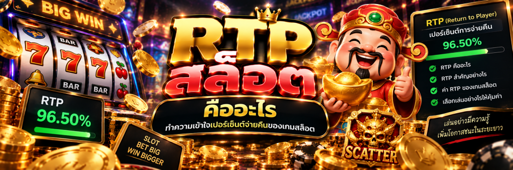 RTP สล็อต คืออะไร ทำความเข้าใจเปอร์เซ็นต์จ่ายคืนของเกมสล็อต