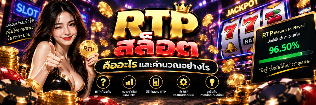 RTP สล็อต คืออะไร และคำนวณอย่างไร