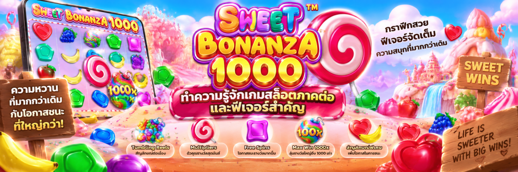 Sweet Bonanza 1000 ทำความรู้จักเกมสล็อตภาคต่อและฟีเจอร์สำคัญ