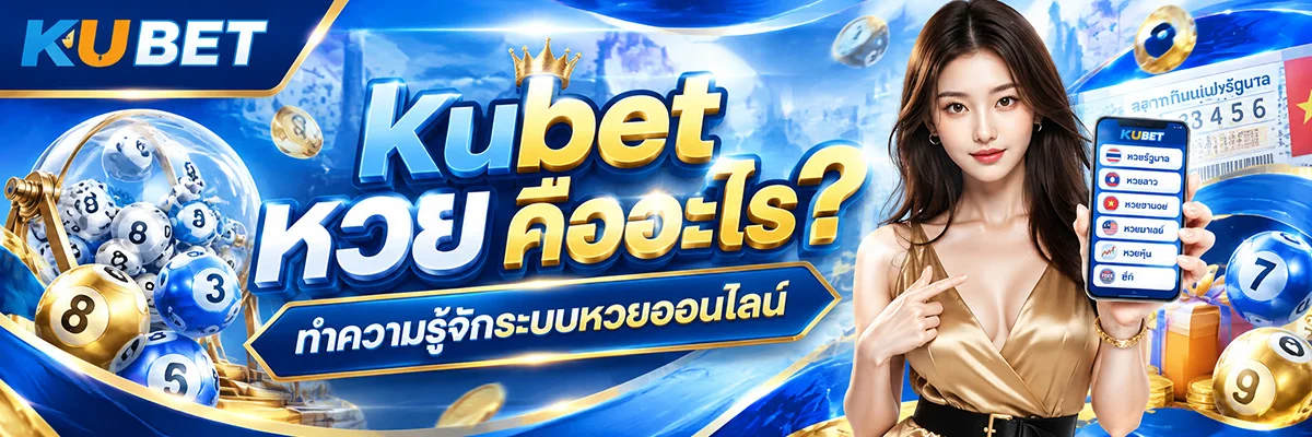 kubet หวย คืออะไร? ทำความรู้จักระบบหวยออนไลน์และข้อมูลที่ควรรู้