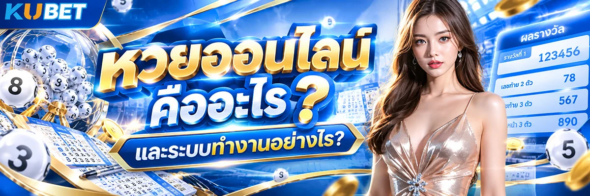 kubet หวย คืออะไร และระบบทำงานอย่างไร?