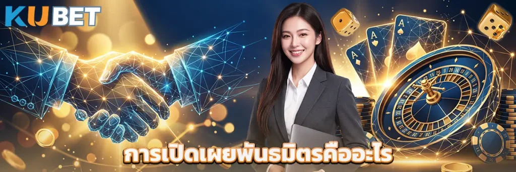 การเปิดเผยพันธมิตรทางธุรกิจ