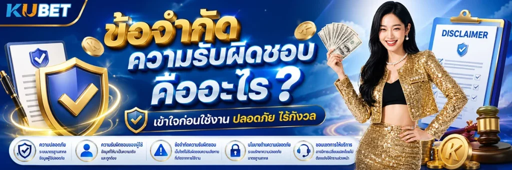 ข้อจำกัดความรับผิดชอบ คืออะไร?