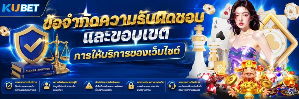 ข้อจำกัดความรับผิดชอบ และขอบเขตการให้บริการของเว็บไซต์