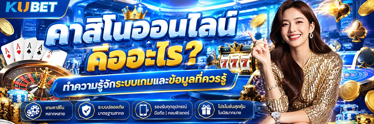คาสิโนออนไลน์ คืออะไร? ทำความรู้จักระบบเกมและข้อมูลที่ควรรู้