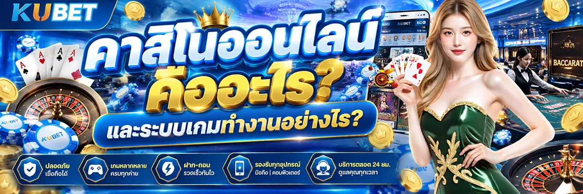 คาสิโนออนไลน์ คืออะไร และระบบเกมทำงานอย่างไร?