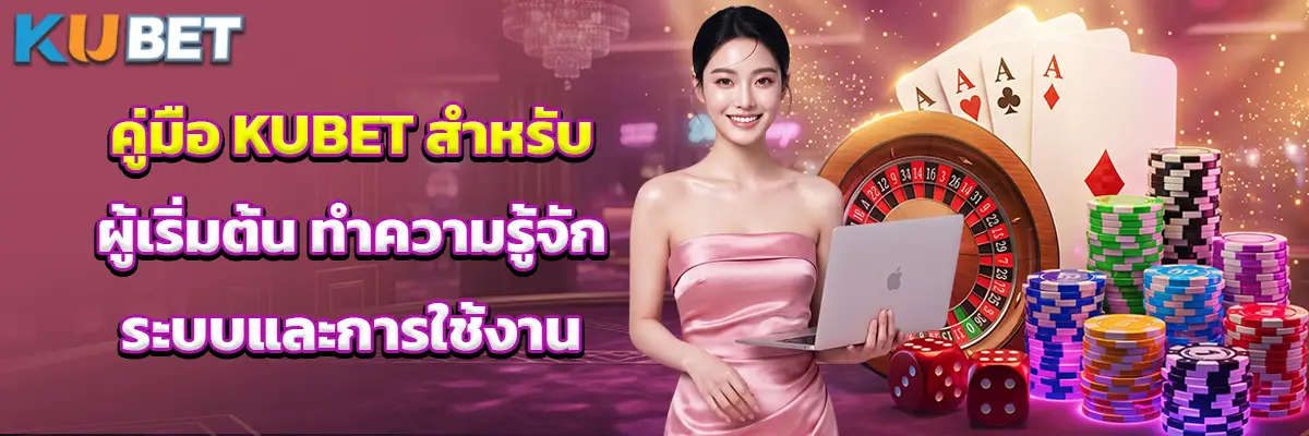 คู่มือ KUBET สำหรับผู้เริ่มต้น ทำความรู้จักระบบและการใช้งาน