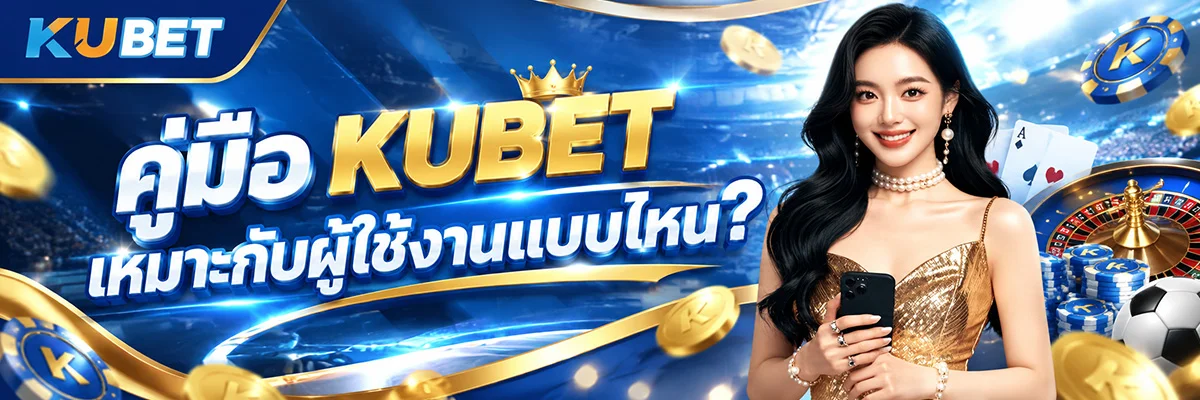 คู่มือ KUBET เหมาะกับผู้ใช้งานแบบไหน?