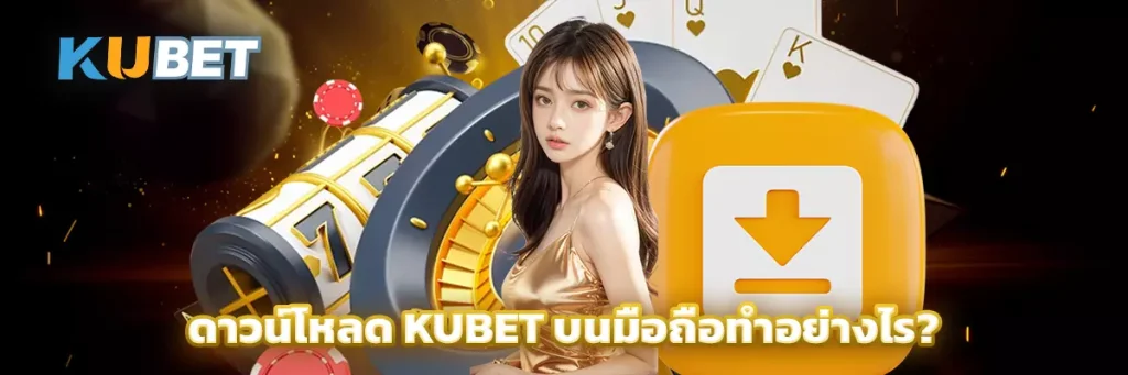 ดาวน์โหลด KUBET บนมือถือทำอย่างไร?
