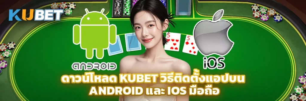 ดาวน์โหลด KUBET วิธีติดตั้งแอปบน Android และ iOS สำหรับมือถือ