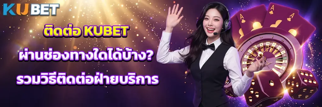 ติดต่อ KUBET ผ่านช่องทางใดได้บ้าง? รวมวิธีติดต่อฝ่ายบริการลูกค้า
