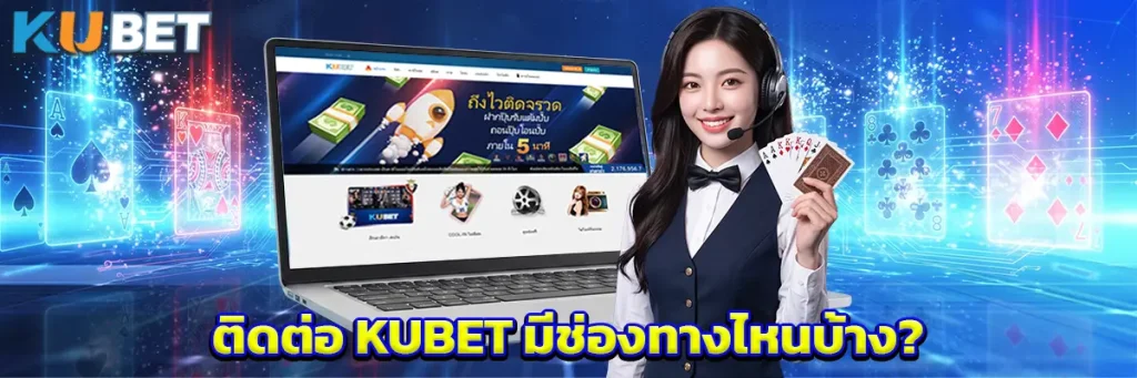 ติดต่อ KUBET มีช่องทางไหนบ้าง?