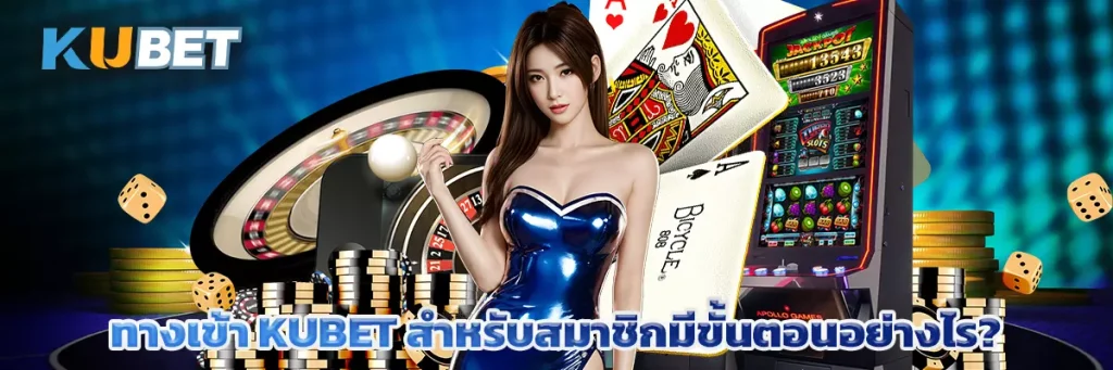 ทางเข้า KUBET สำหรับสมาชิกมีขั้นตอนอย่างไร?
