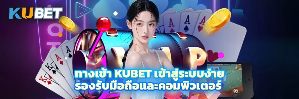ทางเข้า KUBET เข้าสู่ระบบง่าย รองรับมือถือและคอมพิวเตอร์