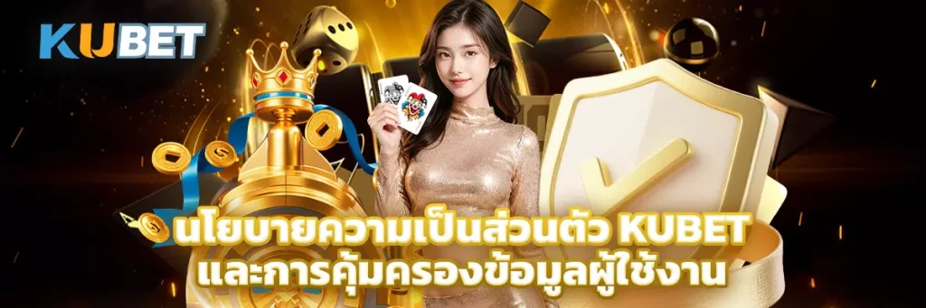 นโยบายความเป็นส่วนตัว KUBET และการคุ้มครองข้อมูลผู้ใช้งาน