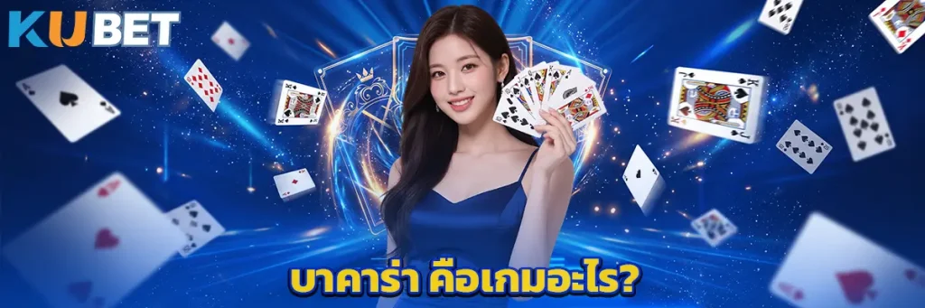 บาคาร่า คือเกมอะไร?