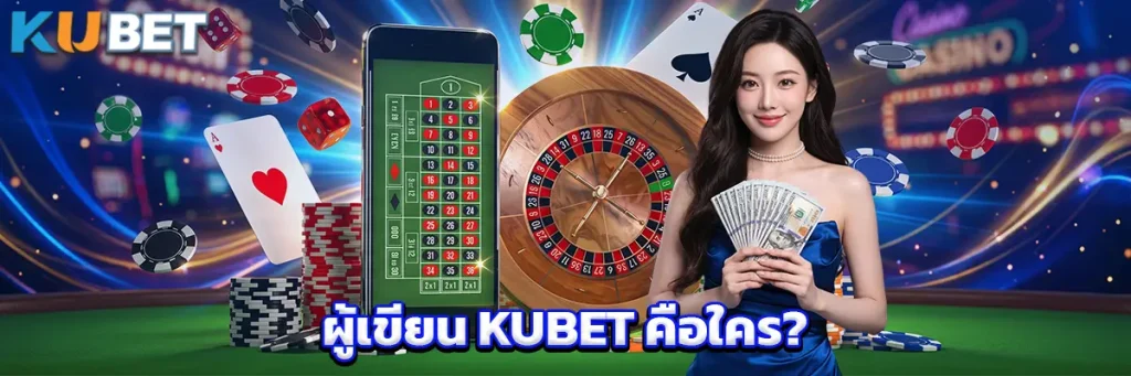 ผู้เขียน KUBET คือใคร?