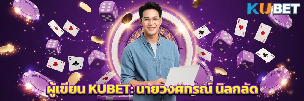 ผู้เขียน KUBET: นายวงศทรณ์ นิลกลัด