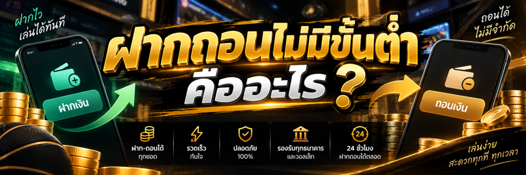 ฝากถอนไม่มีขั้นต่ำ คืออะไร