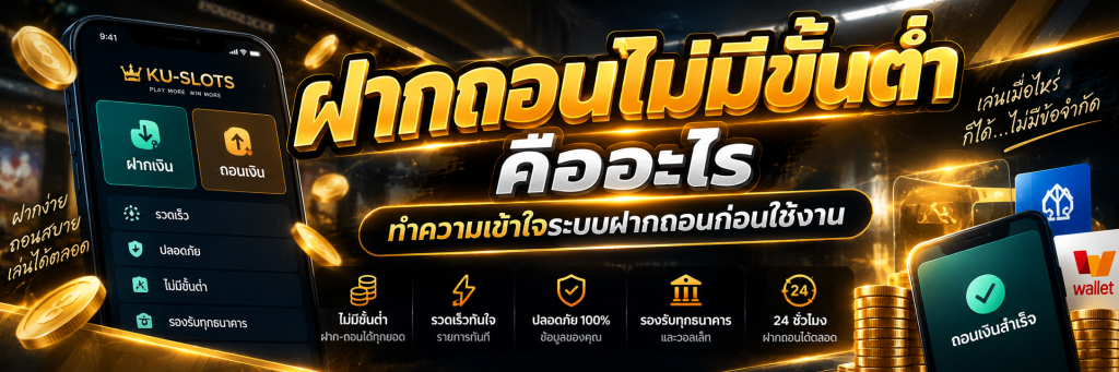 ฝากถอนไม่มีขั้นต่ำ คืออะไร ทำความเข้าใจระบบฝากถอนก่อนใช้งาน