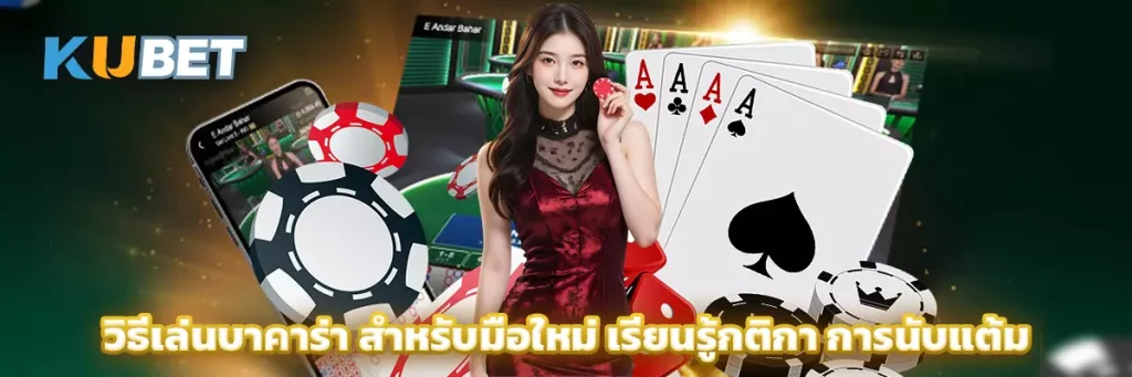 วิธีเล่นบาคาร่า สำหรับมือใหม่ เรียนรู้กติกา การนับแต้ม และรูปแบบเดิมพัน
