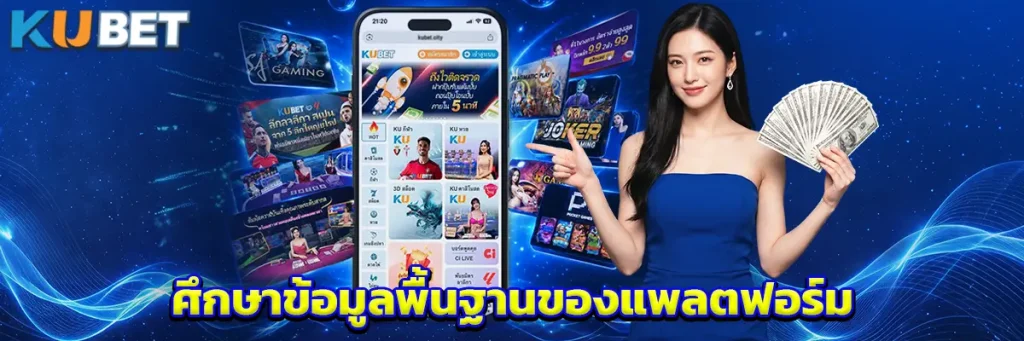 1. ศึกษาข้อมูลพื้นฐานของแพลตฟอร์ม