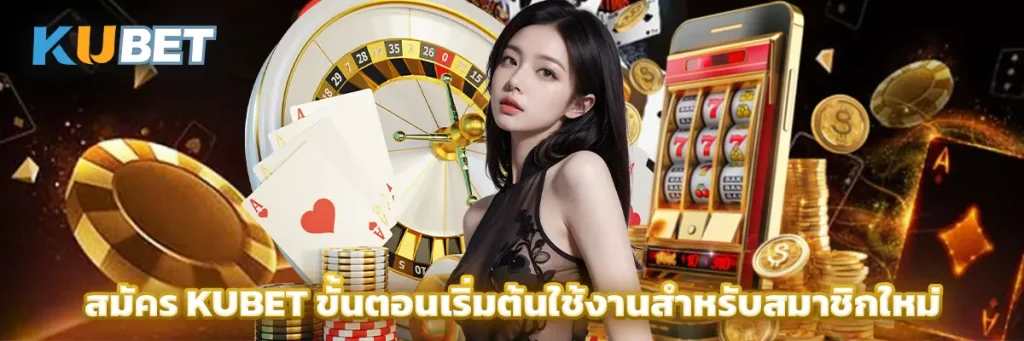 สมัคร KUBET ขั้นตอนเริ่มต้นใช้งานสำหรับสมาชิกใหม่แบบเข้าใจง่าย