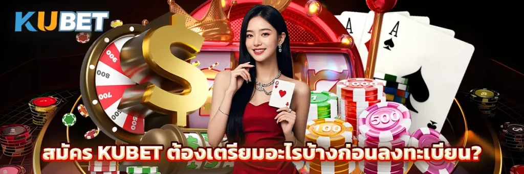สมัคร KUBET ต้องเตรียมอะไรบ้างก่อนลงทะเบียน?