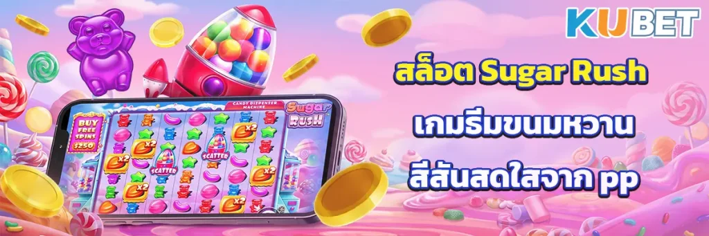 สล็อต Sugar Rush เกมธีมขนมหวานสีสันสดใสจาก Pragmatic Play
