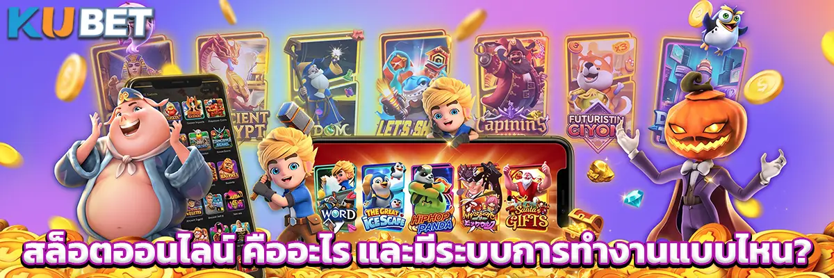 สล็อตออนไลน์ คืออะไร และมีระบบการทำงานแบบไหน?