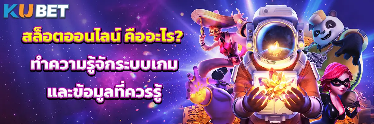 สล็อตออนไลน์ คืออะไร? ทำความรู้จักระบบเกมและข้อมูลที่ควรรู้
