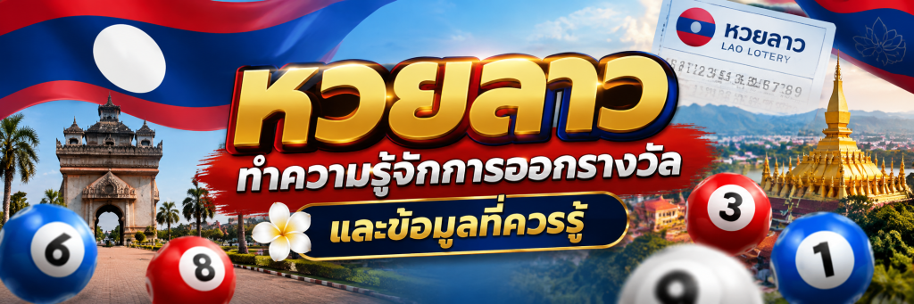 หวยลาว ทำความรู้จักการออกรางวัลและข้อมูลที่ควรรู้