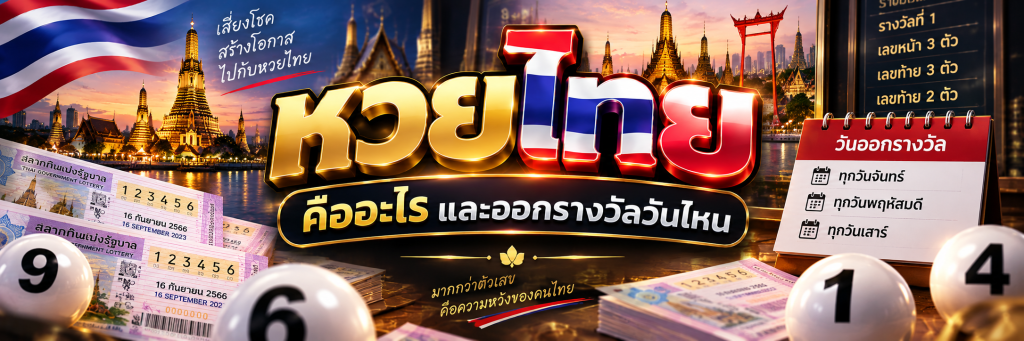 หวยไทย คืออะไร และออกรางวัลวันไหน