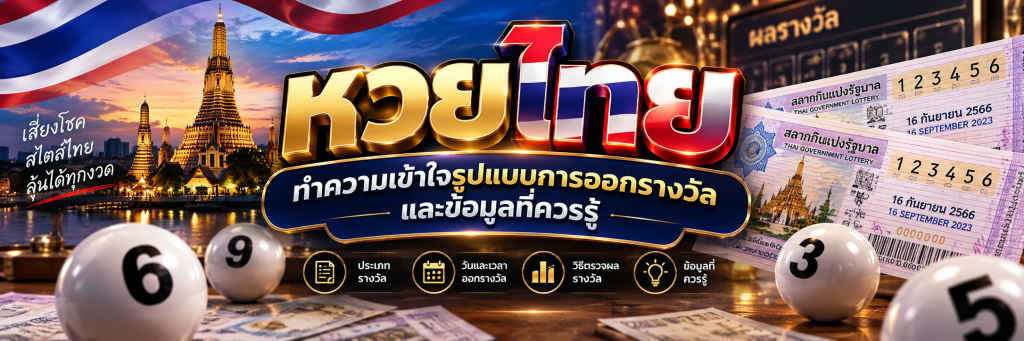 หวยไทย ทำความเข้าใจรูปแบบการออกรางวัลและข้อมูลที่ควรรู้