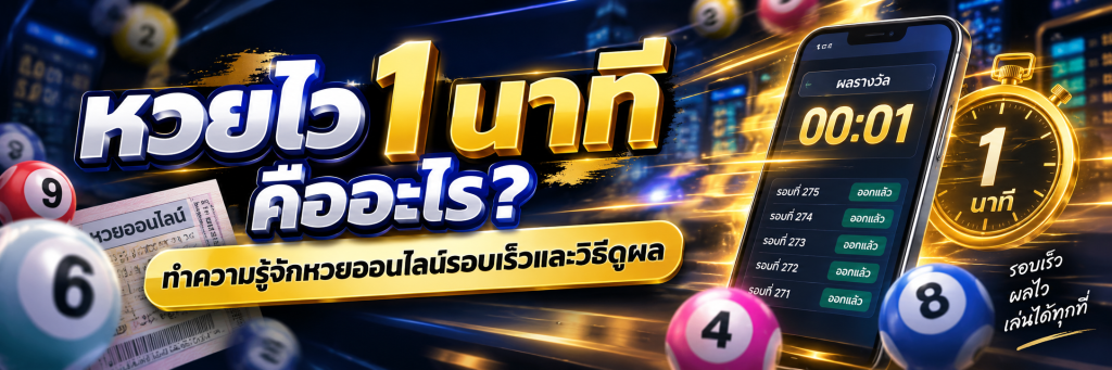 หวยไว 1 นาที คืออะไร? ทำความรู้จักหวยออนไลน์รอบเร็วและวิธีดูผล