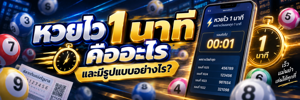 หวยไว 1 นาที คืออะไร และมีรูปแบบอย่างไร