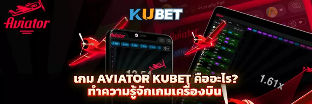 เกม Aviator KUBET คืออะไร ทำความรู้จักเกมเครื่องบินและระบบตัวคูณ