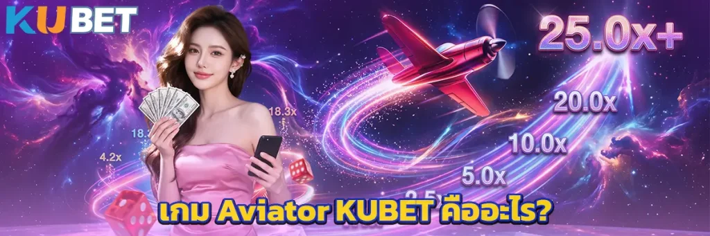 เกม Aviator KUBET คืออะไร?