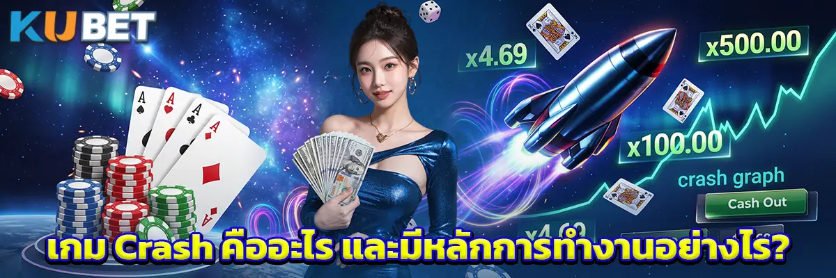 เกม Crash คืออะไร และมีหลักการทำงานอย่างไร?