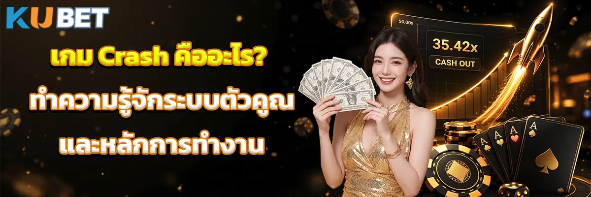 เกม Crash คืออะไร? ทำความรู้จักระบบตัวคูณและหลักการทำงาน
