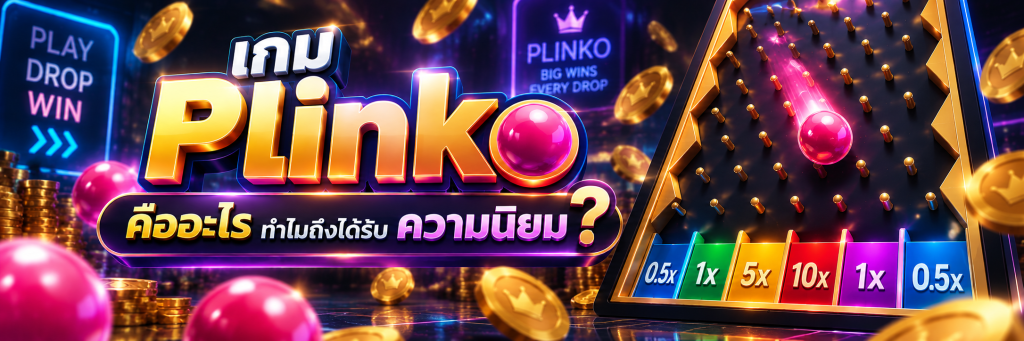 เกม Plinko คืออะไร ทำไมถึงได้รับความนิยม