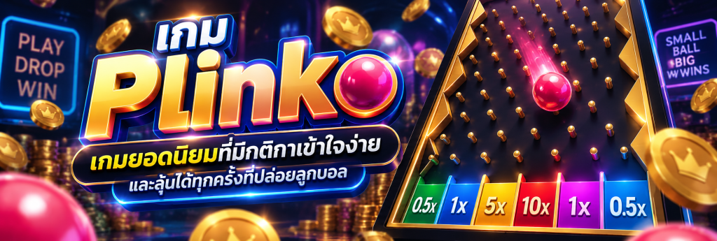 เกม Plinko เกมยอดนิยมที่มีกติกาเข้าใจง่ายและลุ้นได้ทุกครั้งที่ปล่อยลูกบอล