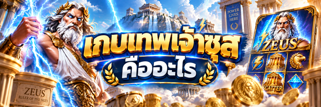 เกมเทพเจ้าซุส คืออะไร