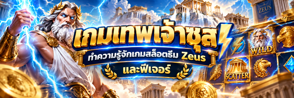 เกมเทพเจ้าซุส ทำความรู้จักเกมสล็อตธีม Zeus และฟีเจอร์ที่ควรรู้