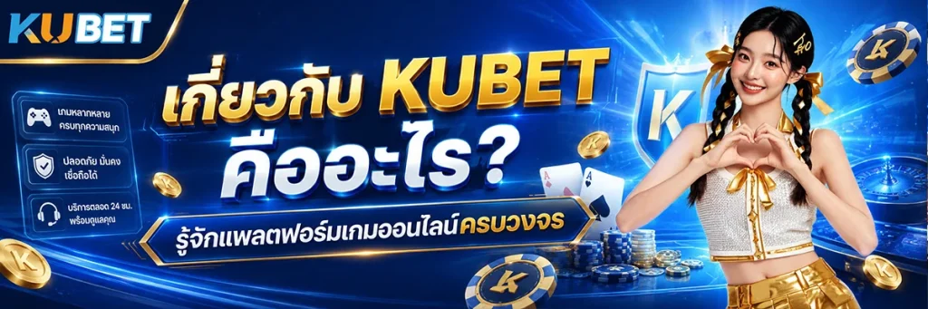 เกี่ยวกับ KUBET คืออะไร? รู้จักแพลตฟอร์มเกมออนไลน์ครบวงจร