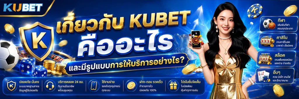 เกี่ยวกับ KUBET คืออะไร และมีรูปแบบการให้บริการอย่างไร?
