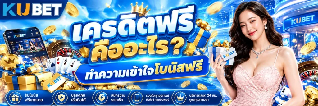 เครดิตฟรี คืออะไร ทำความเข้าใจโบนัสฟรีและเงื่อนไขก่อนรับสิทธิ์