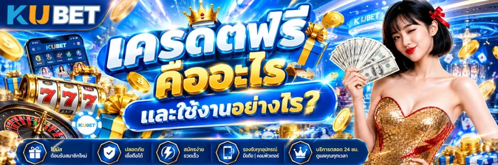 เครดิตฟรี คืออะไร และใช้งานอย่างไร?